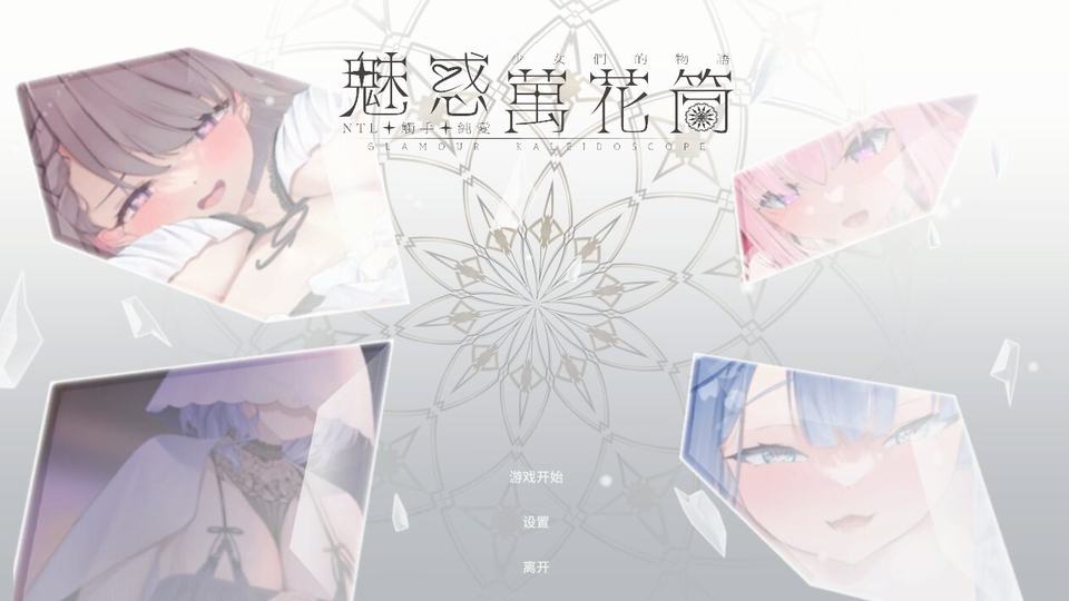 更新[休闲互动SLG/Live2D动态] 魅惑万花筒 Glamour Kaleidoscope… 游戏封面