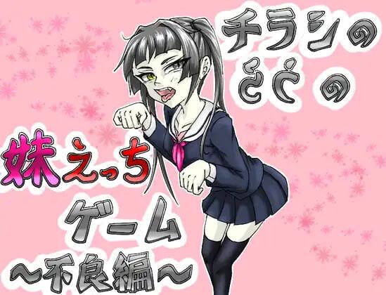 新汉化[日式SLG/NTR/妹妹] 传单背面的妹妹H游戏～不良篇～ チラシのうらの妹えっちゲーム… 游戏封面