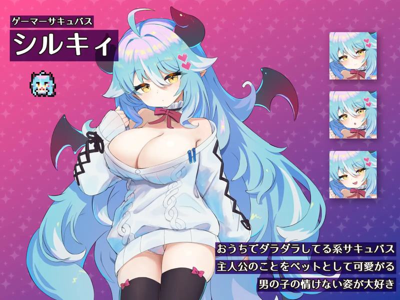 梦魔的宠物 懒散魅魔篇 もんむすのペット ぐ～たらサキュバス編 生肉 游戏封面