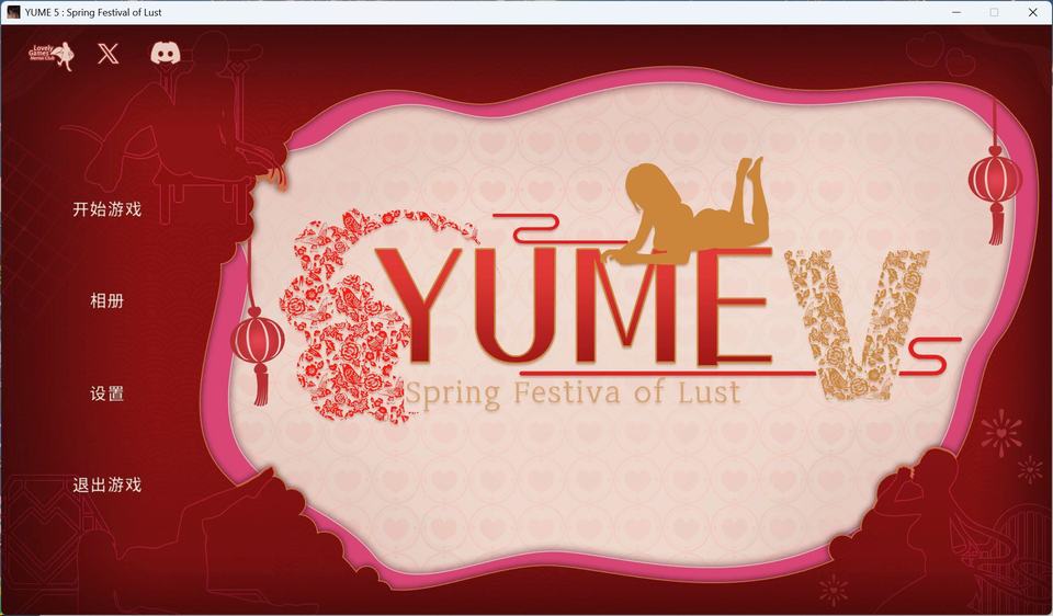 【互动SLG/中文/动态】YUME-V 梦5：春节 官方中文步兵版+存档【新作/3.6G】