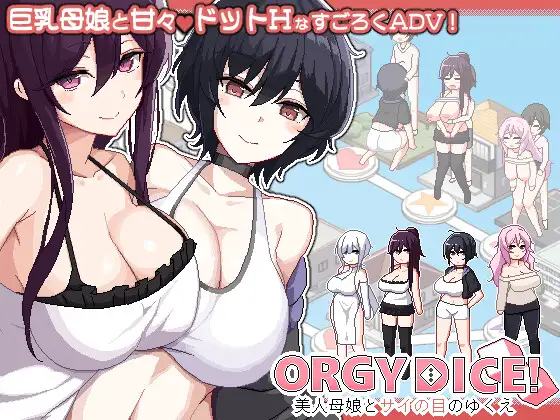 更新[像素SLG/被NTR/姐姐×正太] 乱交骰子 美女母女与骰子的归宿 ORGY DICE… 游戏封面