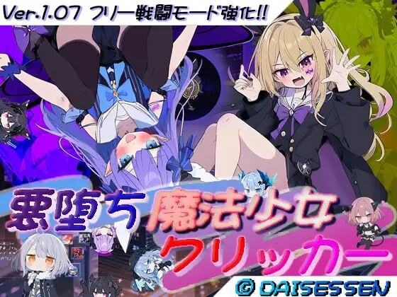 更新[日式RPG/NTR寝取/Live2D动态] 恶堕魔法少女点击器 悪堕ち魔法少女クリッカー… 游戏封面