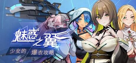 更新[亚洲风ACT/互动触摸/全动态] 魅惑之翼：少女的爆衣攻略 Wings of… 游戏封面