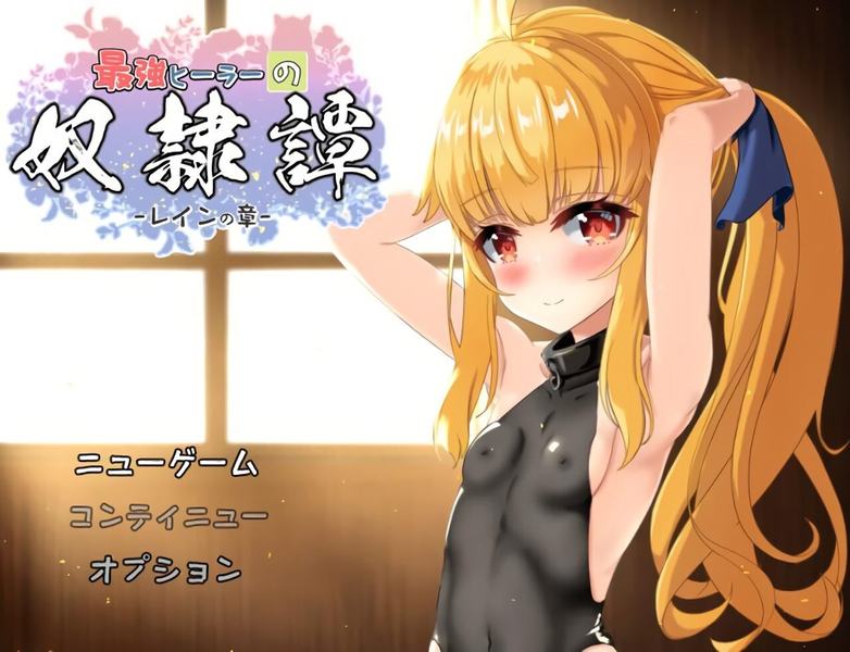 更新[互动RPG/触摸抚摸/Live2D动态] 最强治愈师的奴隶物语 最強ヒーラーの奴隷譚… 游戏封面
