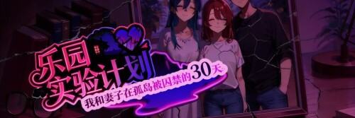 更新[日式RPG/NTR] 乐园实验计划-我和妻子在孤岛被囚禁的30天 Eden Plan Demo… 游戏封面