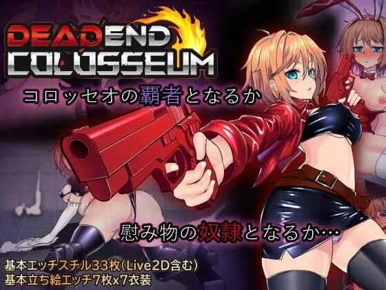 更新[日式RPG/战斗H/调教拘束] 终末的死斗场少女 デッドエンドコロッセオ ver1.28 Steam官中步兵版+全回想存档 [1.80G]
