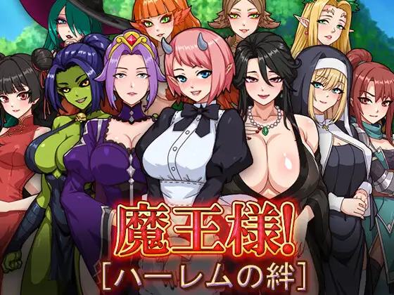 更新[日式RPG/后宫] 魔王的后宫~异世界温柔乡~ 魔王様！ハーレムの絆 官中步兵版+存档 游戏封面