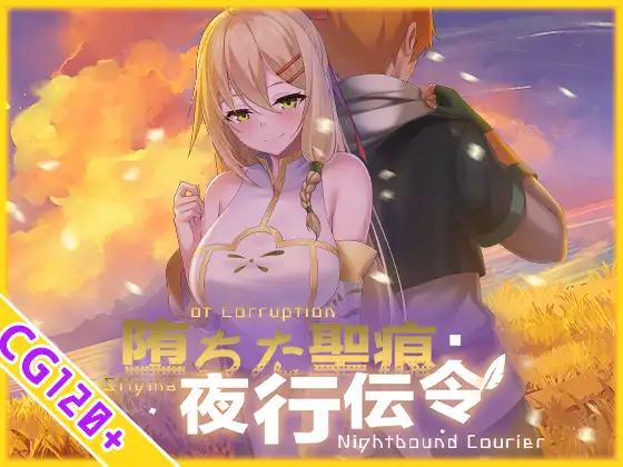 更新[日式RPG/被NTR/动态] 堕落的圣痕：夜行传令 堕ちた聖痕：夜行伝令 V1.25… 游戏封面